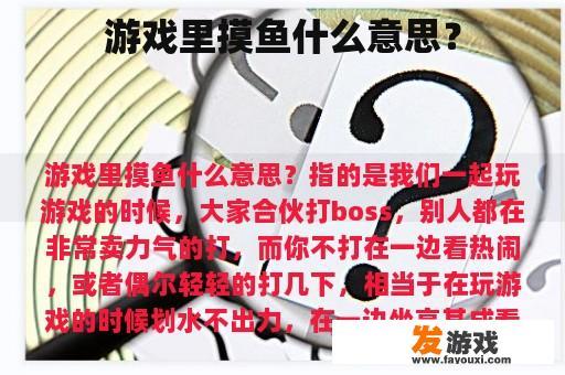 游戏里摸鱼什么意思？