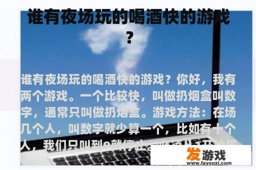 谁有夜场玩的喝酒快的游戏？