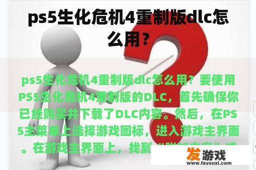 ps5生化危机4重制版dlc怎么用？