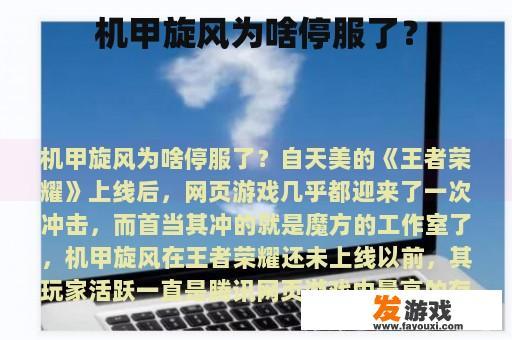 机甲旋风为啥停服了？