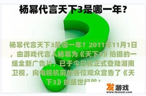 杨幂代言天下3是哪一年？