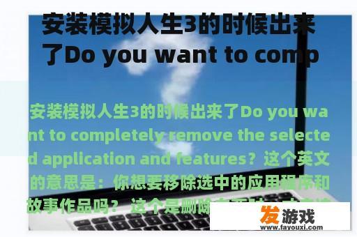 安装模拟人生3时出现了一个询问是否要完全移除已选应用程序和特性的对话框