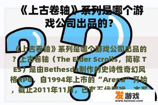 《上古卷轴》系列是哪个游戏公司出品的？