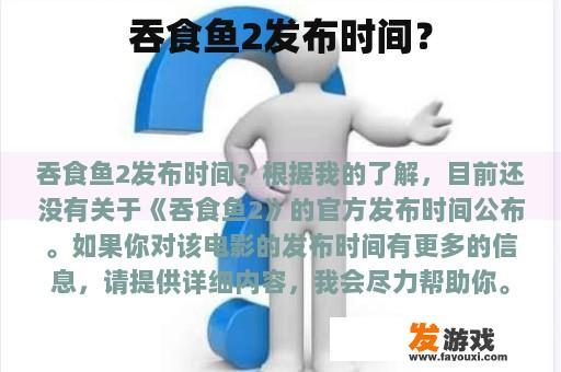 吞食鱼2发布时间？