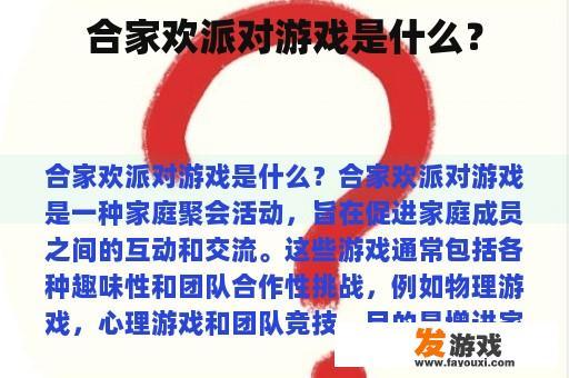 合家欢派对游戏的魅力