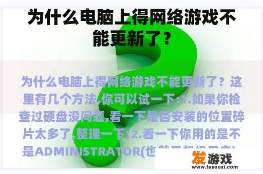为什么电脑上得网络游戏不能更新了？