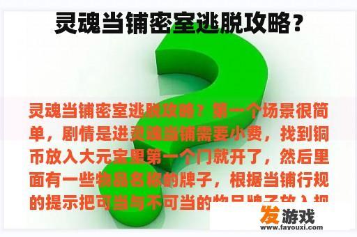 灵魂当铺密室逃脱攻略？