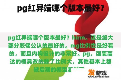 pg红异端哪个版本最好？