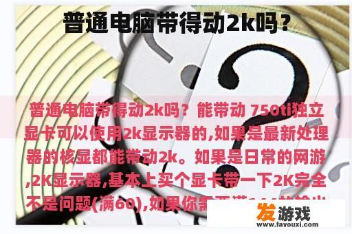 普通电脑是否能够支持2K分辨率的显示？