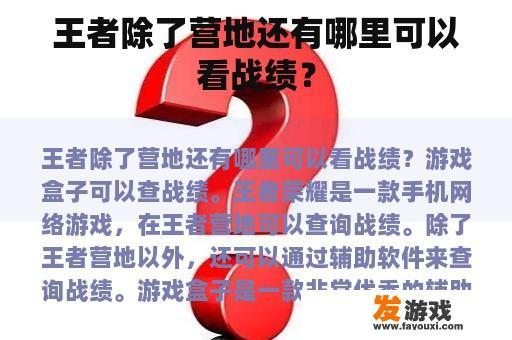王者除了营地还有哪里可以看战绩？