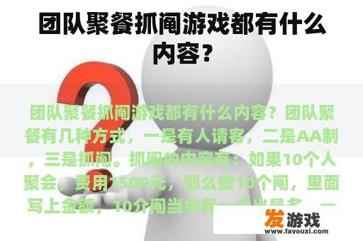 团队聚餐抓阄游戏都有什么内容？
