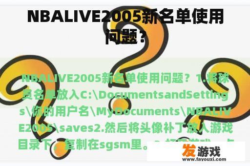 NBALIVE2005新名单使用问题？