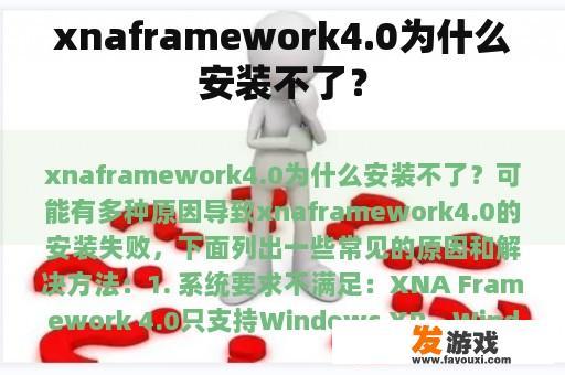 xnaframework4.0为什么安装不了？