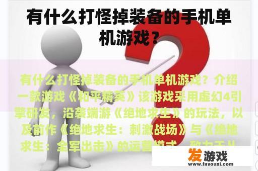 有什么打怪掉装备的手机单机游戏？