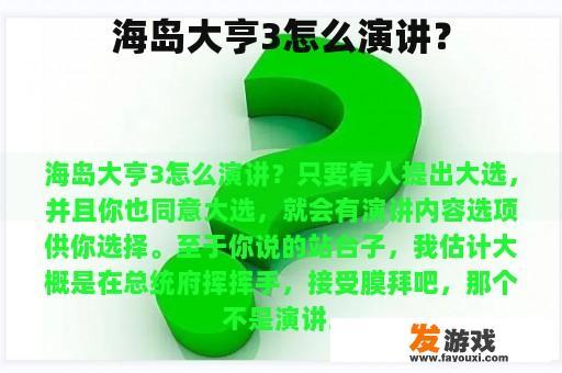 海岛大亨3怎么演讲？