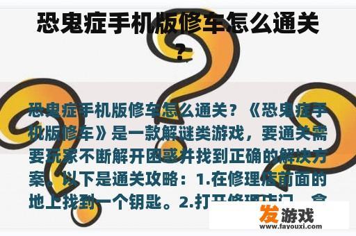 恐鬼症手机版修车怎么通关？