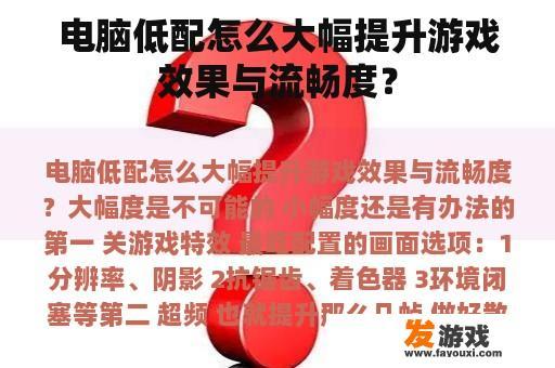 电脑低配怎么大幅提升游戏效果与流畅度？