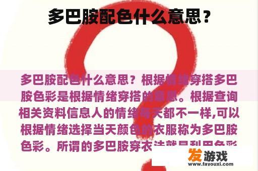 多巴胺配色什么意思？