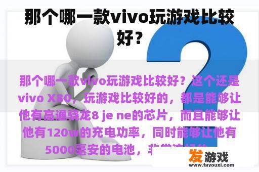 哪款vivo游戏表现比较好呢？