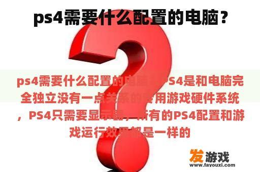 ps4需要什么配置的电脑？