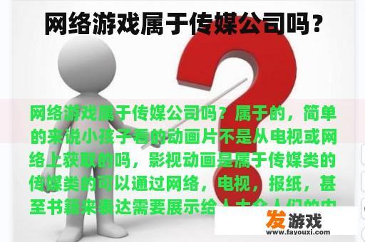 网络游戏属于传媒公司吗？