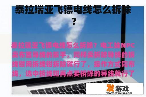 泰拉瑞亚飞镖电线怎么拆除？