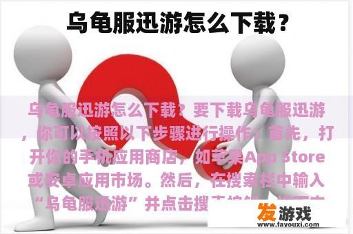 乌龟服迅游怎么下载？