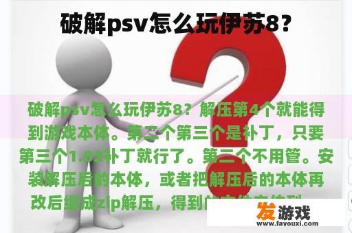 破解psv怎么玩伊苏8？