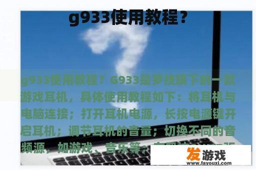 g933使用教程？