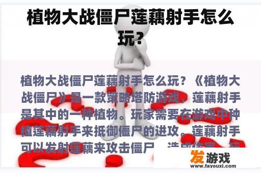 植物大战僵尸莲藕射手怎么玩？