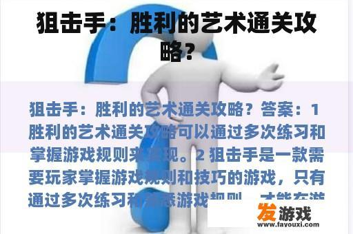 狙击手：胜利的艺术通关攻略？