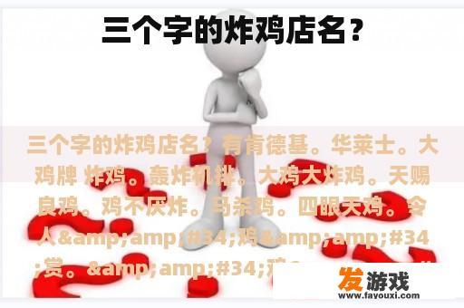 三个字的炸鸡店名？
