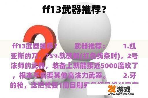 ff13武器推荐？