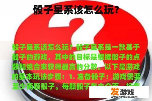 骰子星系该怎么玩？