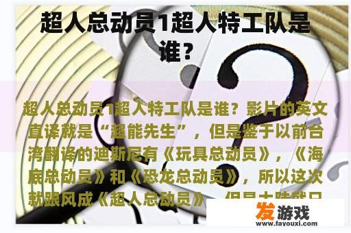 超人总动员1中的超人特工队到底是谁？