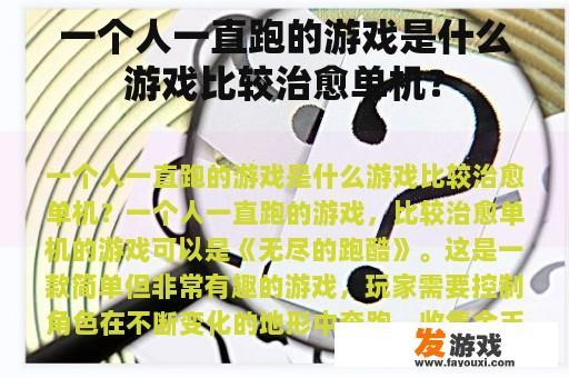 一个人一直跑的游戏是什么游戏比较治愈单机？