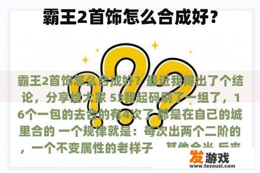 如何合成霸王2首饰呢?