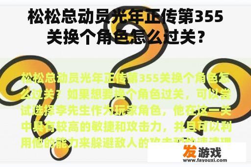 松松总动员光年正传第355关换个角色怎么过关？