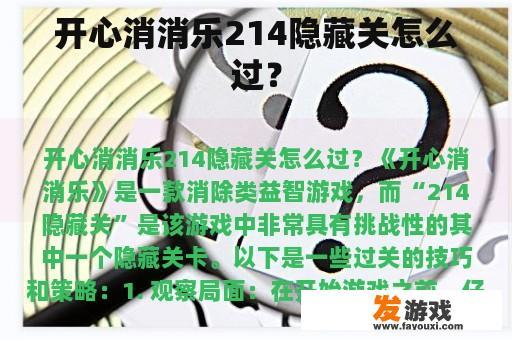 开心消消乐214隐藏关怎么过？