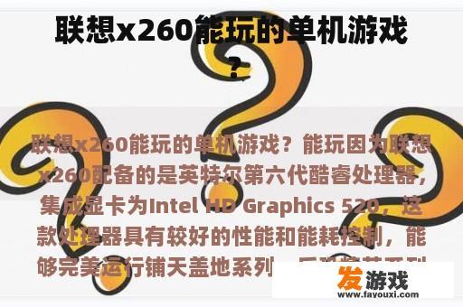 联想x260能玩的单机游戏？