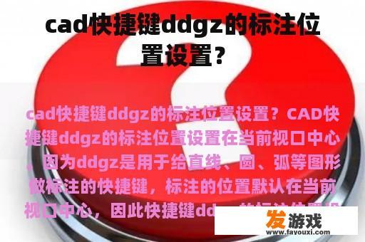 cad快捷键ddgz的标注位置设置？