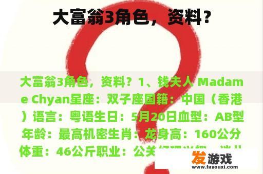 大富翁3角色，资料？