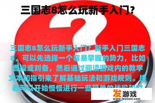 三国志8怎么玩新手入门？