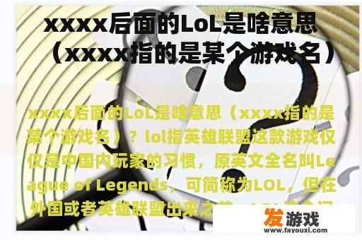 xxxx后面的LoL是啥意思（xxxx指的是某个游戏名）？