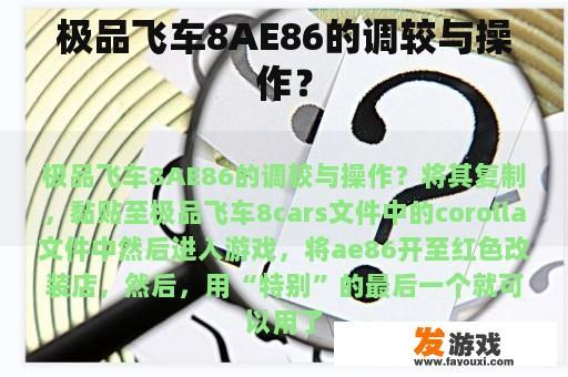 极品飞车8AE86的调较与操作？