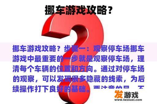 挪车游戏攻略？