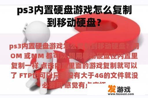 ps3内置硬盘游戏怎么复制到移动硬盘？