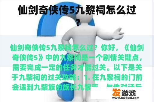 仙剑奇侠传5九黎祠怎么过？