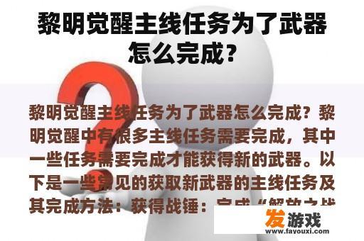 黎明觉醒主线任务为了武器怎么完成？