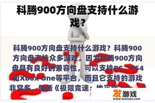 科腾900方向盘支持什么游戏？